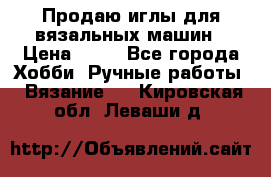 Продаю иглы для вязальных машин › Цена ­ 15 - Все города Хобби. Ручные работы » Вязание   . Кировская обл.,Леваши д.